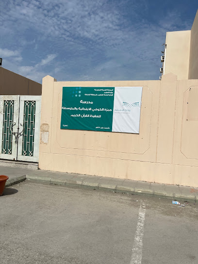 مدرسة حمزة الكوفي الابتدائية لتحفيظ القرآن الكريم - Saudi Arabia|Dhahran 34257|Aljamiah District|3656 Saadah St
