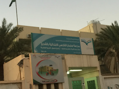 ابتدائية سلمان الفارسي - القطيف - +966 13 855 2411