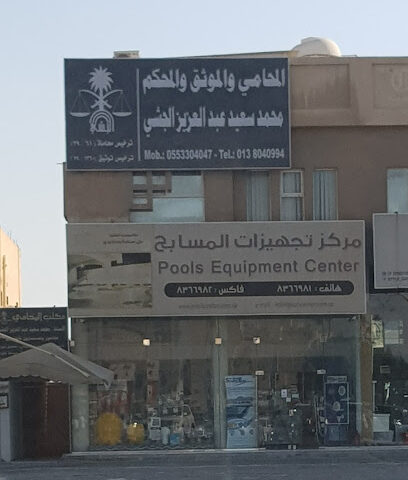 مركز تجهيزات المسابح -PEC مركز تجهيزات المسابح - عنك - +966 13 804 1057