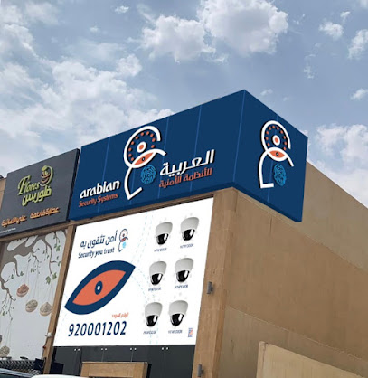 العربية لأنظمة الأمن - Saudi Arabia|Riyadh|3180 8308