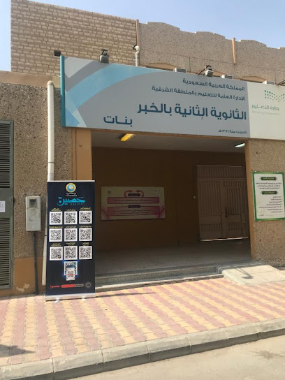 الثانية الثانوية في الخبر-مطورة - Al Khobar 34428