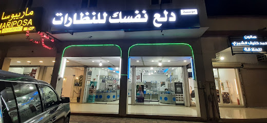 نظارات دلع نفسك - Saudi Arabia|Khafji 39254|Al Hamra