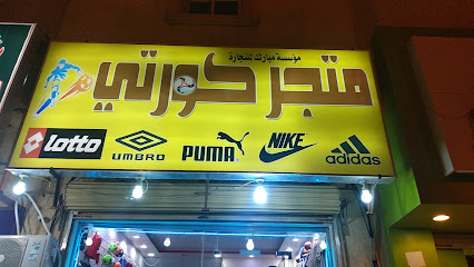 متجر كورتي - Hafar Al Batin 39957