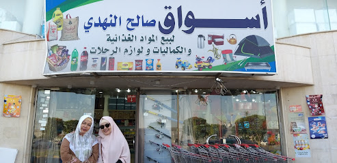 سوبر ماركت صالح النهدي - Saudi Arabia|Dhahran 34811|622G+X2R