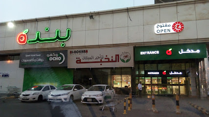 الباندا - Saudi Arabia|Dammam 32415|Al Amamrah|King Saud St