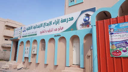 مدرسة إثراء الإبداع الابتدائية - Saudi Arabia|Al Qurayyat 77454|Ar Riffa|8932+W26