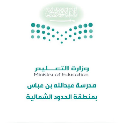مدرسة عبدالله بن عباس الابتدائية - عرعر -