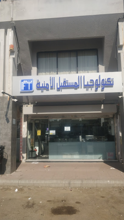 مؤسسة تكنولوجيا المستقبل. تكنولوجيا المستقبل الامنية - Jeddah 23443