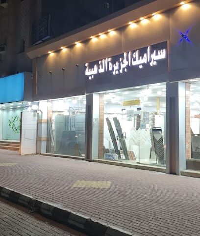 سراميك الجزيرة الذهبية - الجموم - +966 53 653 1943