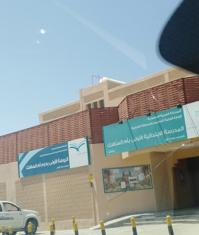 الروضة الأولى بحزم أم الساهك - صفوى -