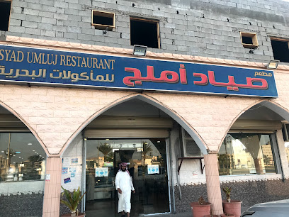 مطعم صياد الحوراء للمأكولات البحرية - Umluj 48321