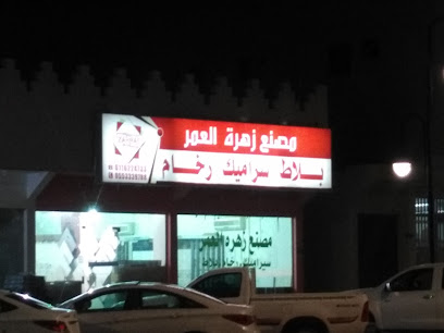 مصنع زهرة العمر بلاط وسرميك - شقراء - +966 50 994 7916