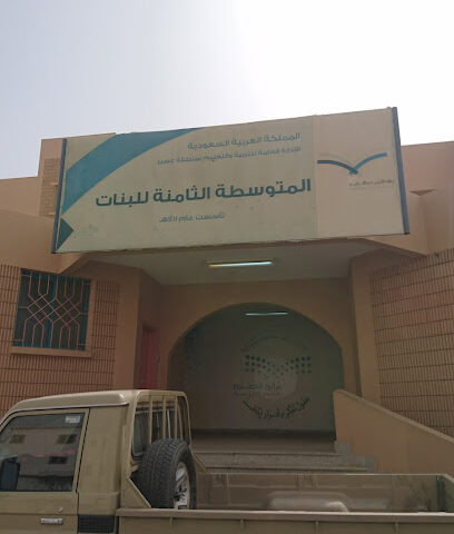 مدرسة الثامنة الإعدادية بنات - خميس مشيط - +966 58 034 4367