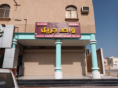 مطاعم واحد جريل - Saudi Arabia|Khafji 31971|شارع 60|شارع الملك عبدالله بن عبدالعزيز