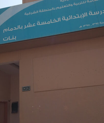 المدرسة الابتدائية الخامسة عشر للبنات - الدمام -