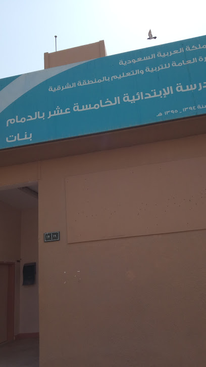 المدرسة الابتدائية الخامسة عشر للبنات - Saudi Arabia|8002 بلال بن رباح، مدينة العمال، الدمام 32253 3977، الدمام8002