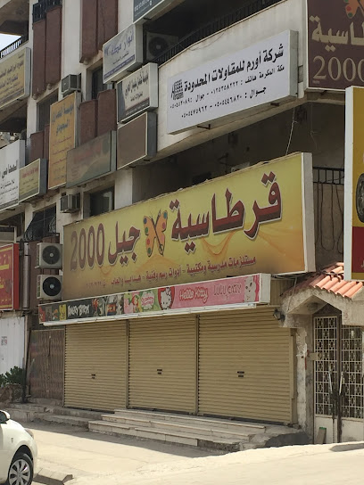 قرطاسية الجيل 2000 - Saudi Arabia|Mecca 24234|Kuday|9RPP+MPQ