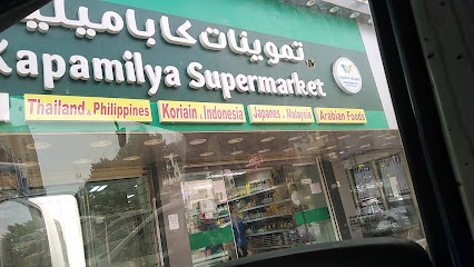 سوبر ماركت kapamilya - Saudi Arabia|Jeddah|AL SALAMAH DIST/1