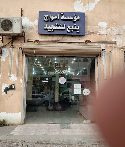 أمواج - ينبع - +966 55 262 6441