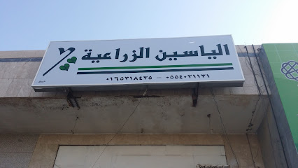 الياسين الزراعية فرع حائل - Saudi Arabia|Hail 55422|Al Samra|8463 طريق الملك عبدالعزيز