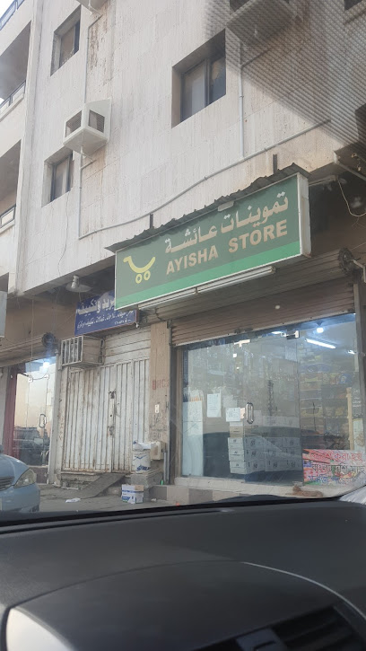 تموينات عائشة - Saudi Arabia|Jeddah 23218|Al Sharafeyah|3206 Az Zubayr Ibn Al Awwam