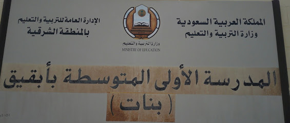 الابتدائية الاولى في بقيق بنات - بقيق -