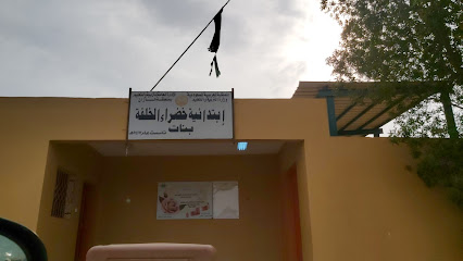 خضراء الخلفة الابتدائية - الخضرة -