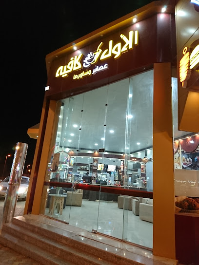 أسواق عبدالله العثيم | أسواق عبدالله العثيم - Saudi Arabia|Sajir|طريق الملك عبد العزيز تقاطع عمر بن الخطاب