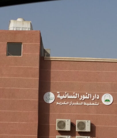 دار النور النسائي لتحفيظ القرآن الكريم - ابو عريش -