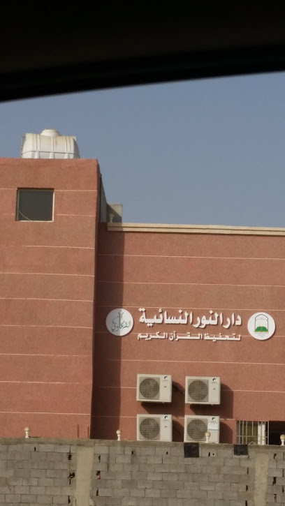 دار النور النسائي لتحفيظ القرآن الكريم - Saudi Arabia|Abu Arish 84716|Ar Rawdah|XR98+WW8