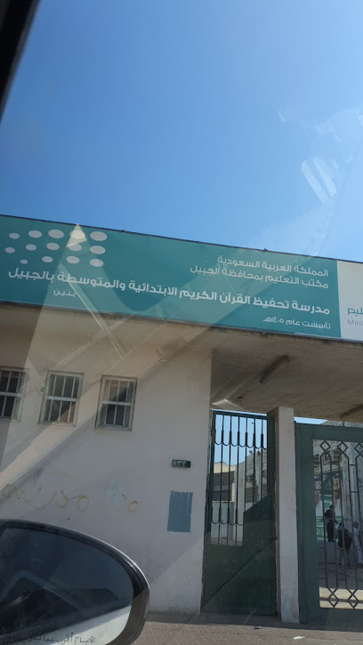 المدرسة الابتدائية لتحفيظ القران الكريم للبنين - Al Jubail 35514
