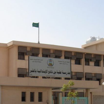 مدرسة عقبة بن نافع الابتدائية - Saudi Arabia|Al Khobar 34442|Madinat Al Umal|76R2+6HV