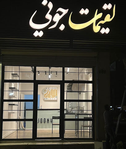 لقيمات جوني - السليل - +966 50 810 0290