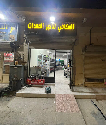 سكافي لتأجير المعدات الخفيفة - القطيف -