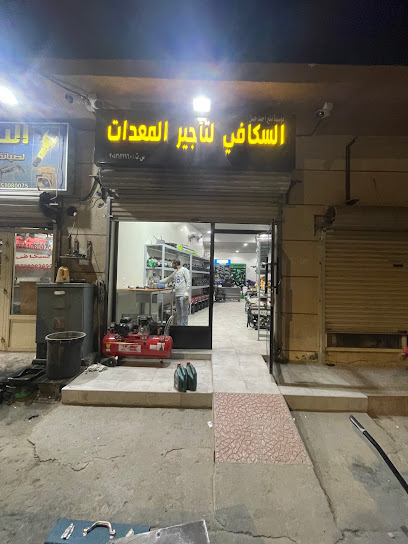 سكافي لتأجير المعدات الخفيفة - Saudi Arabia|Al Qatif 32662|Al Awamiyah|7892 Al Imam Ali Ibn Abi Talib Rd