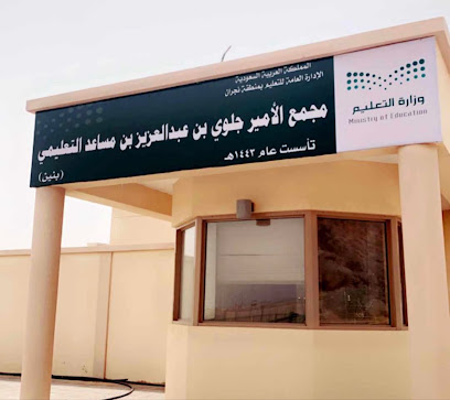 مجمع الأمير جلوي بن عبدالعزيز بن مساعد التعليمي - نجران - +966 53 131 4247