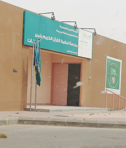 مدرسة تحفيظ القران الصباحيه - الملك فهد - +966 16 443 7689