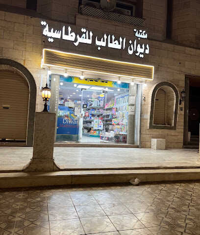 ديوان الطالب للقرطاسية - المدينة المنورة - +966 54 383 4566