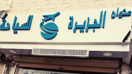وكالة عنوان الجزيرة للسفر والسياحة - سكاكا - +966 50 988 7001
