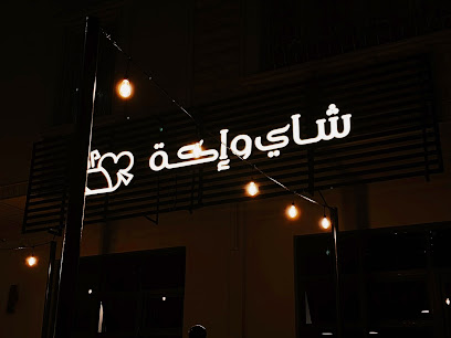 مقهى شاي واكه - Saudi Arabia|Taif 26525|2922 Wadi Waj Rd|7636، حي جبرة،