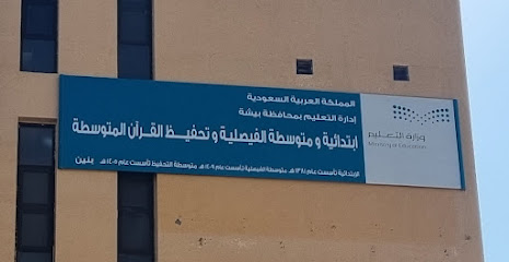 مدرسةالفيصلية الابتدائية المتوسطة ومتوسطة تحفيظ القرآن - Saudi Arabia|Bisha 67711|Alkhuzama|2J46+V6W
