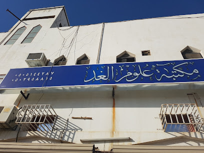 مكتبة علوم الغد - Saudi Arabia|Buraydah 52372|Alnaseem|8326 Prince Faisal Ibn Mishaal Ibn Saud Rd