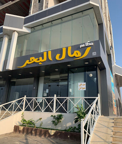 مطعم رمال البحر - جازان - +966 55 519 9826