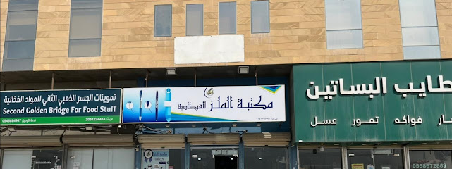مكتبة الملز للقرطاسية فرع 2 - Al Khobar 34741