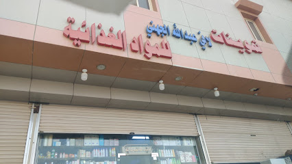 تموينات لافي عبدالله الجهني - ينبع -
