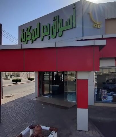 أسواق بدر المركزية - مارات - +966 11 623 1265