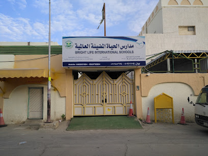 مدارس برايت لايف الدولية -