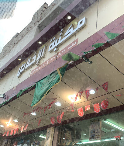 مكتبة الإخلاص - الباحة - +966 17 725 2468