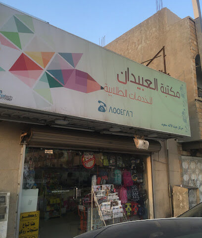 خدمات طلابية بمكتبة عبيدان - القطيف - +966 13 855 4286