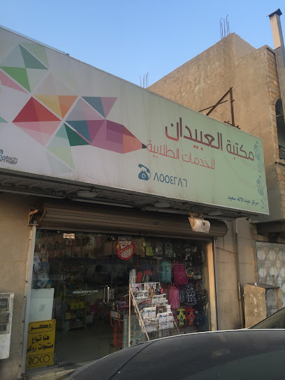 خدمات طلابية بمكتبة عبيدان - Saudi Arabia|Al Qatif 32661|Al Qudaih|HX8Q+WJH